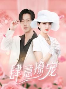 肆意撩宠 第61-80集