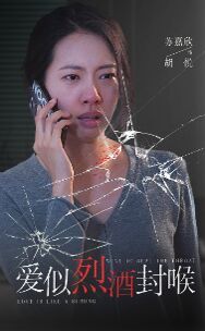 爱似烈酒封喉 第01集