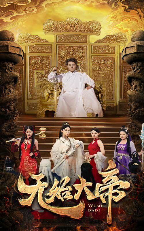 无始大帝 第61-74集完结(大结局)