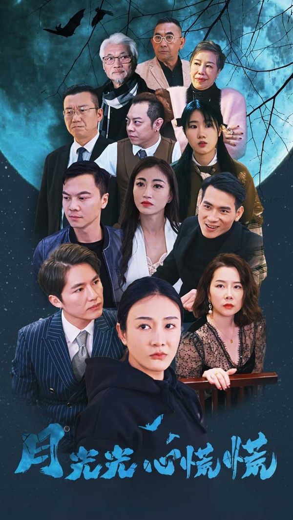 月光光心慌慌 第41-60集