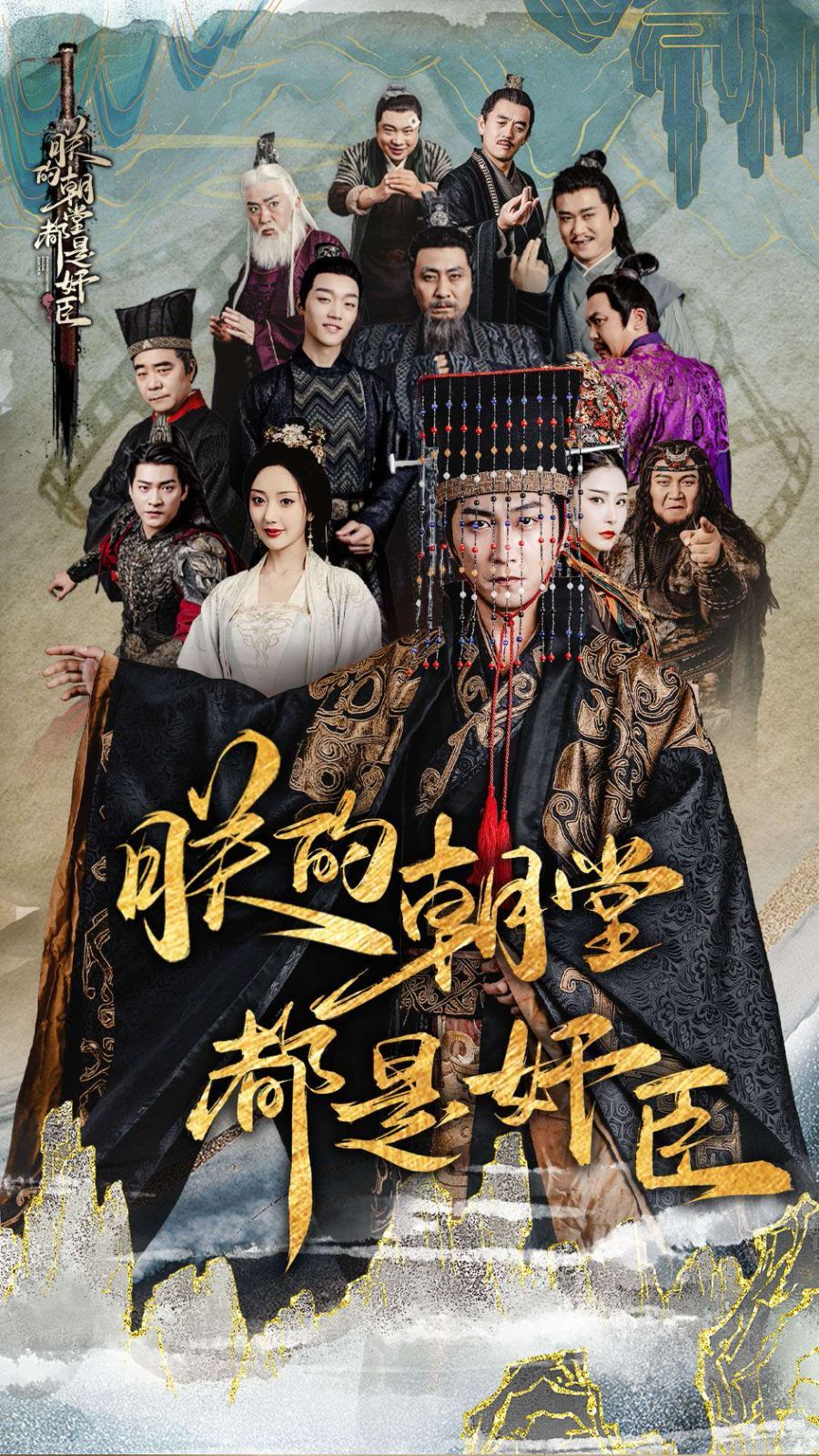 朕的朝堂都是奸臣 第21-40集