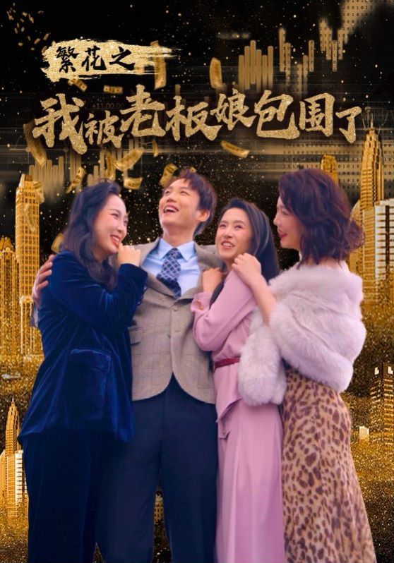 繁花之我被老板娘包围了 第21-40集