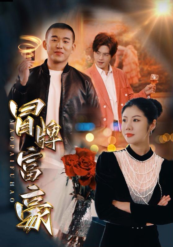 冒牌富豪 第41-60集