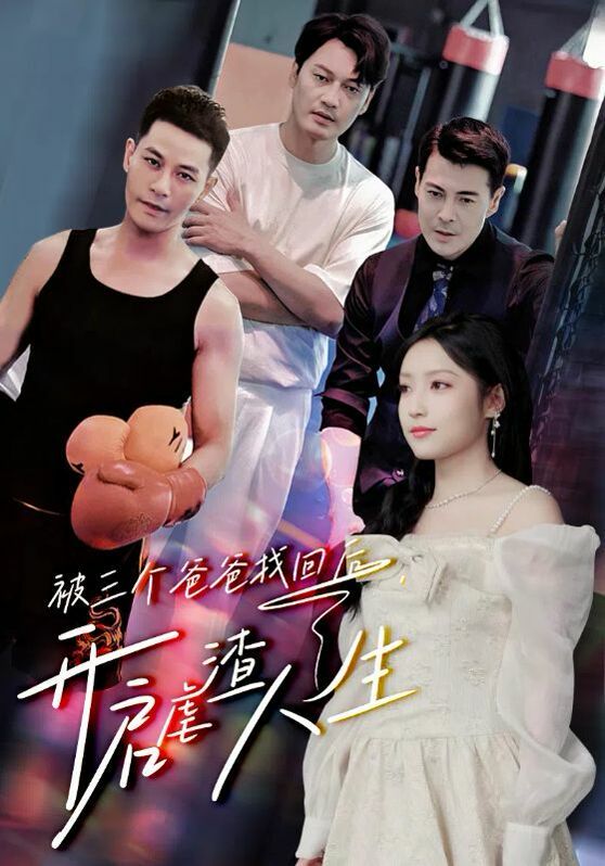 被三个爸爸找回后，开启虐渣人生 第26集