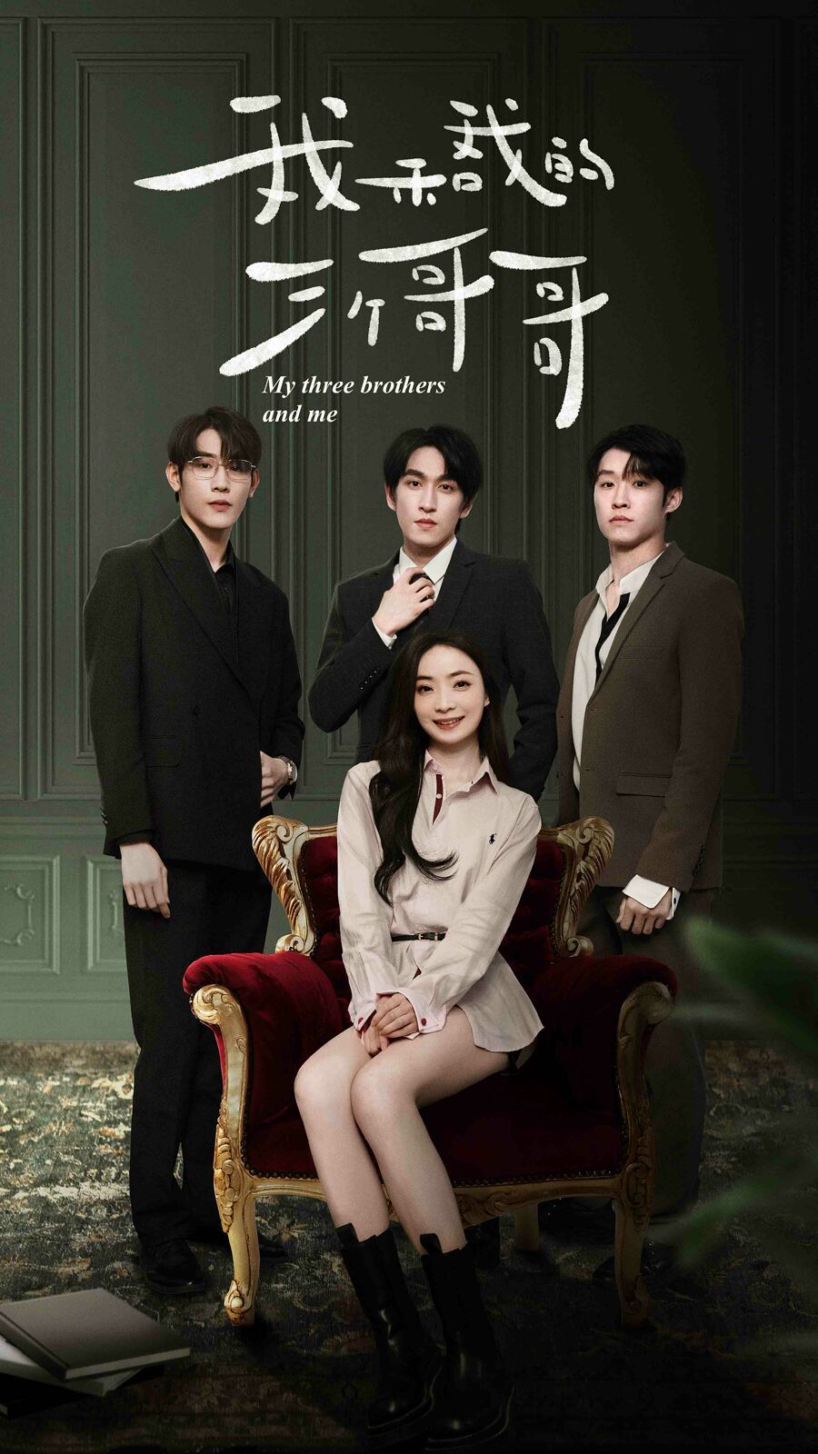 我和我的三个哥哥 第81-90集完结(大结局)