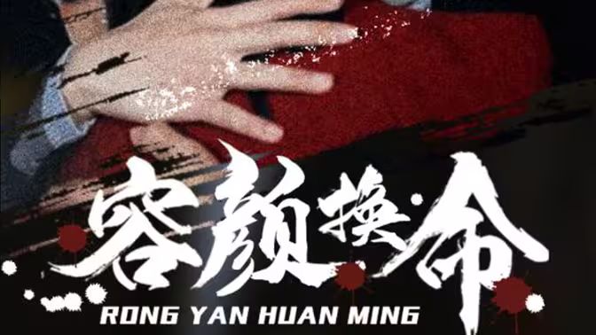 容颜换命 第1-20集