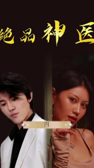 绝品神医 第5集完结(大结局)