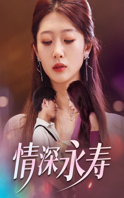 情深永寿 第07集