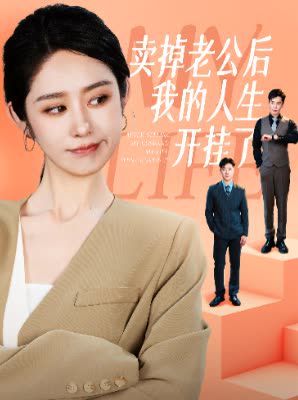 卖掉老公后我的人生开挂了 第21-40集