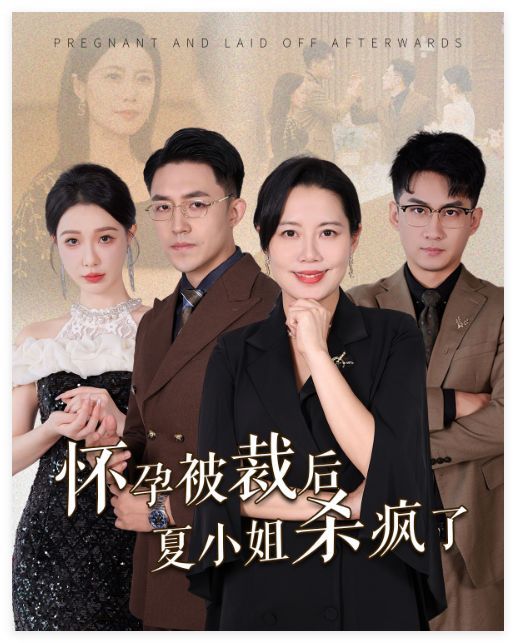 怀孕被裁后夏小姐杀疯了（你骂我是黄脸婆离了我你哭什么） 第21-40集