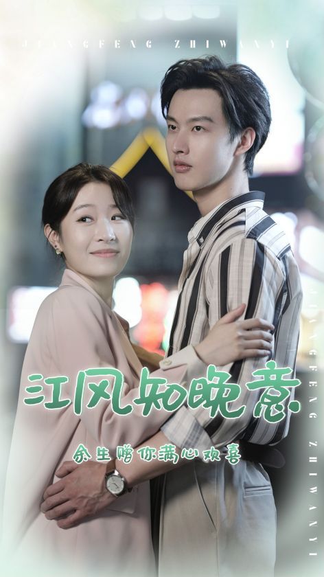 江风知晚意 第1-20集