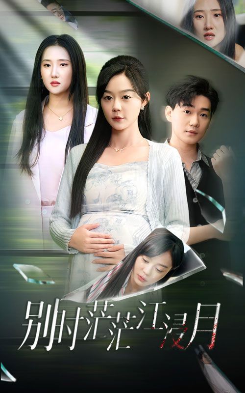 别时茫茫江浸月 全集(大结局)