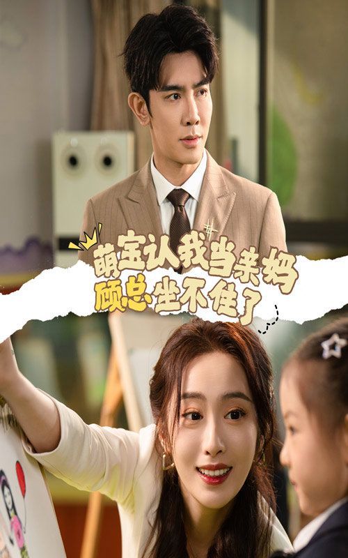 萌宝认我当亲妈顾总坐不住了 第21-40集