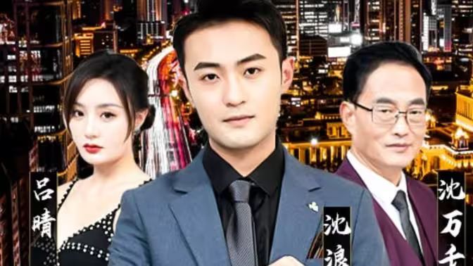 纯爱战神倒地，原来我爸是首富 第1-20集