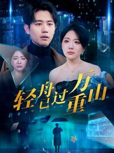 新轻舟已过万重山 第61-70集完结(大结局)