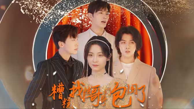 糟糕我被哥哥们包围了 第41-60集