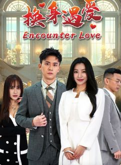 换身遇爱 第21-40集