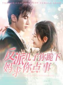 反派儿子你跪下妈求你点事 第81-100集完结(大结局)
