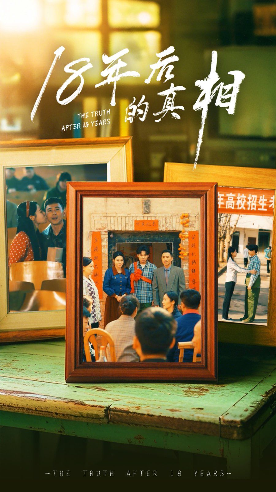 18年后的真相 第41-52集完结(大结局)