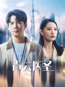 青云医圣 全集完结(大结局)