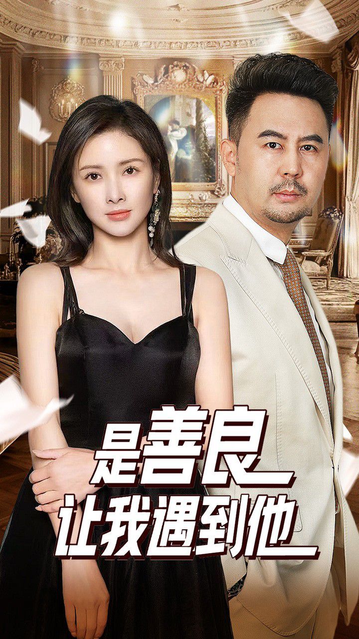 是善良让我遇到他 全集(大结局)