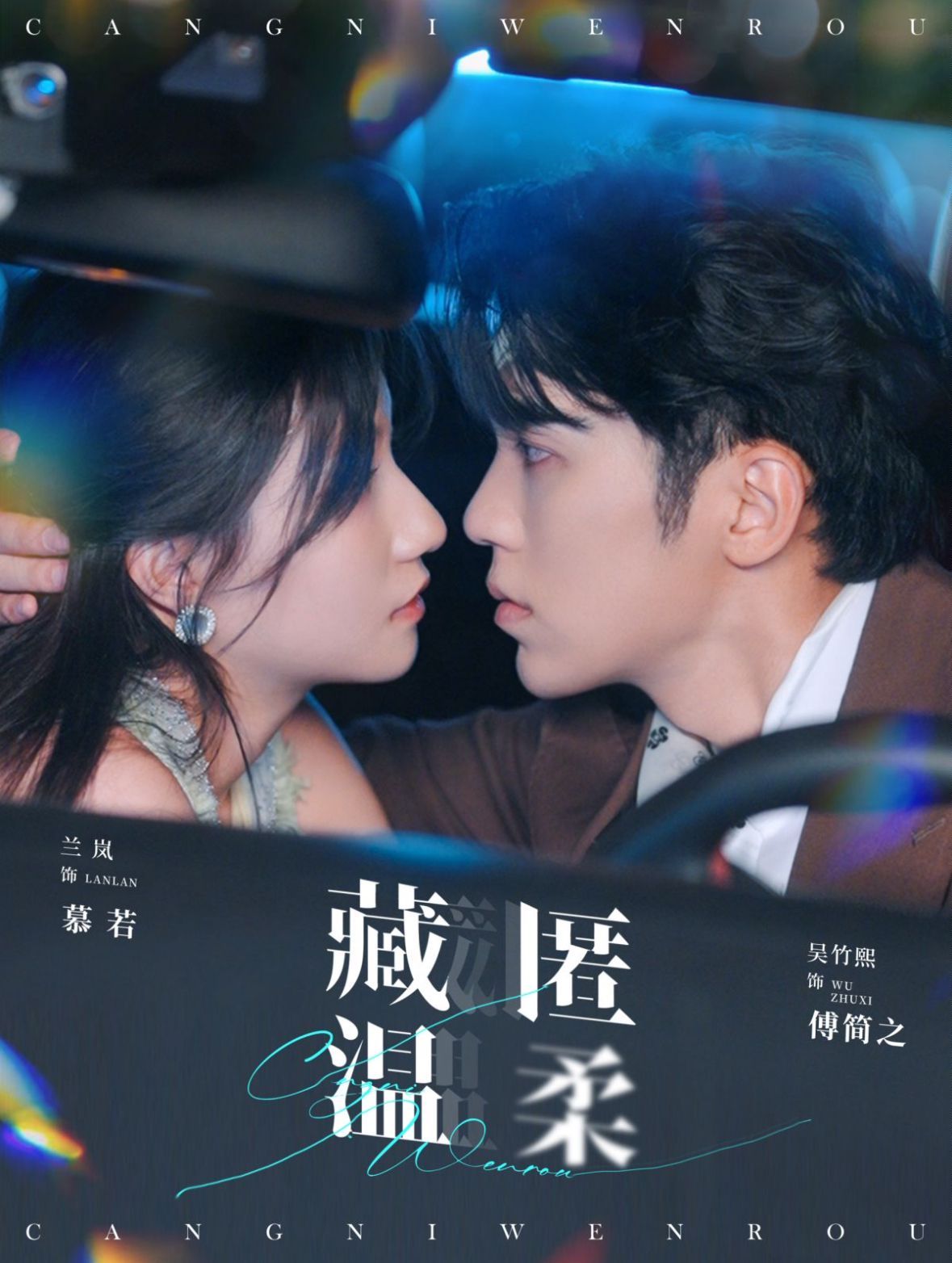 藏匿温柔 第02集