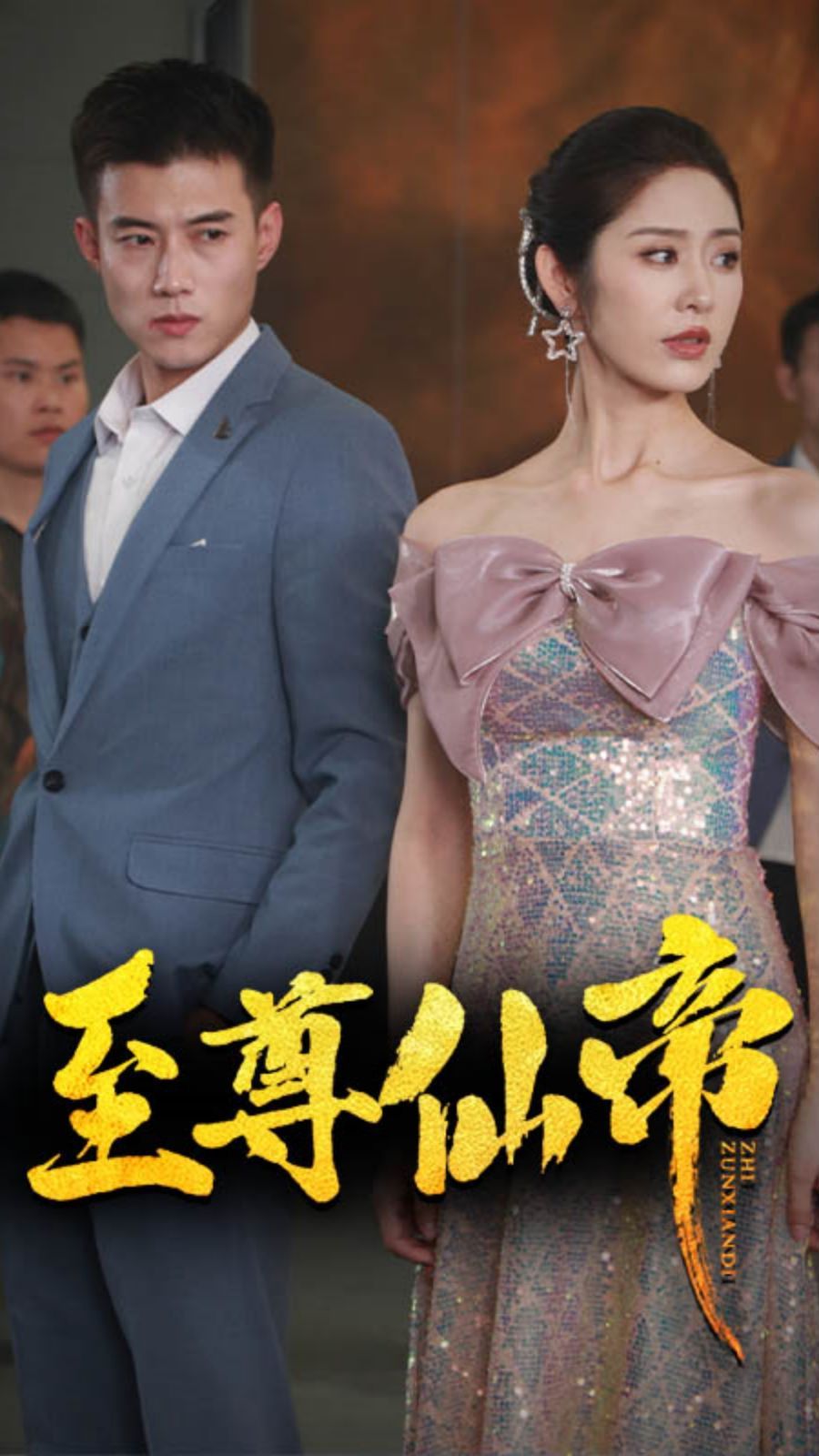 新版：至尊仙帝 第61-74集完结(大结局)