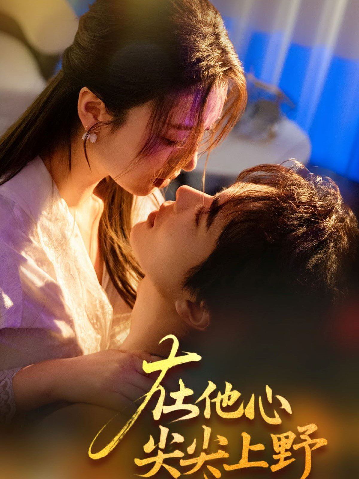 在他心尖尖上野 第01集