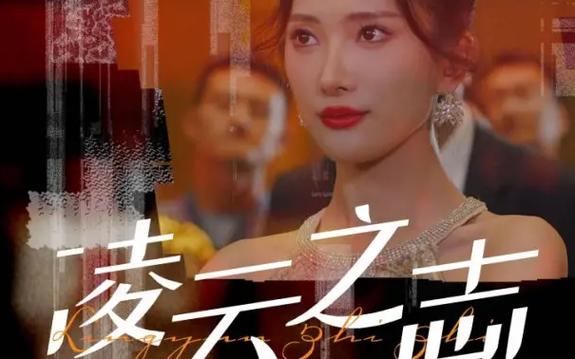 凌云之志 第21-40集