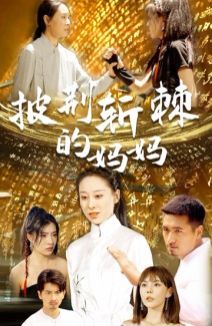 披荆斩棘的妈妈 第41-50集完结(大结局)