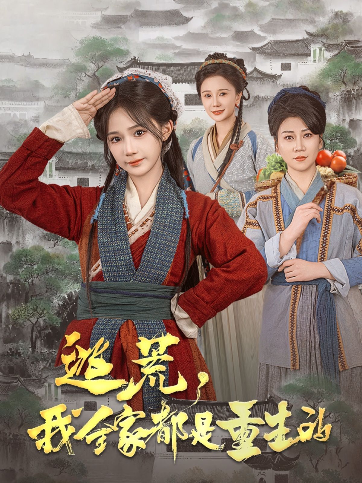 逃荒，我全家都是重生的 第61-82集完结(大结局)