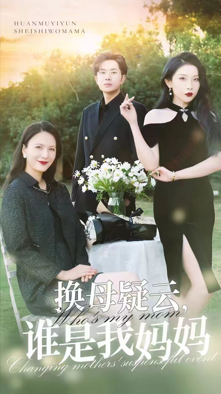 换母疑云，谁是我妈妈 第21-40集
