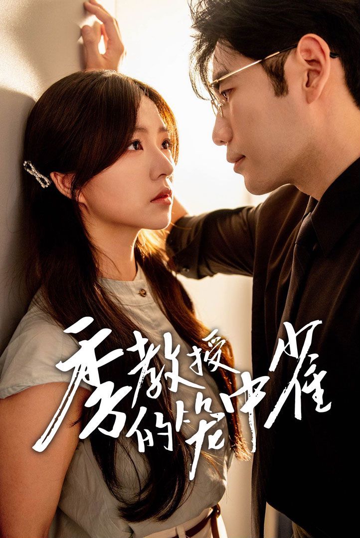 季教授的笼中雀 第01集