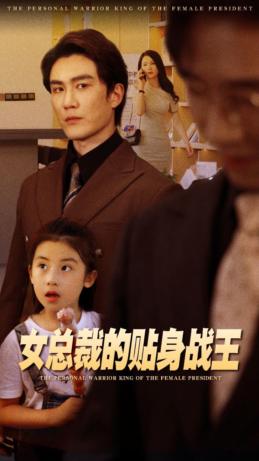 女总裁的贴身战王 第21-40集