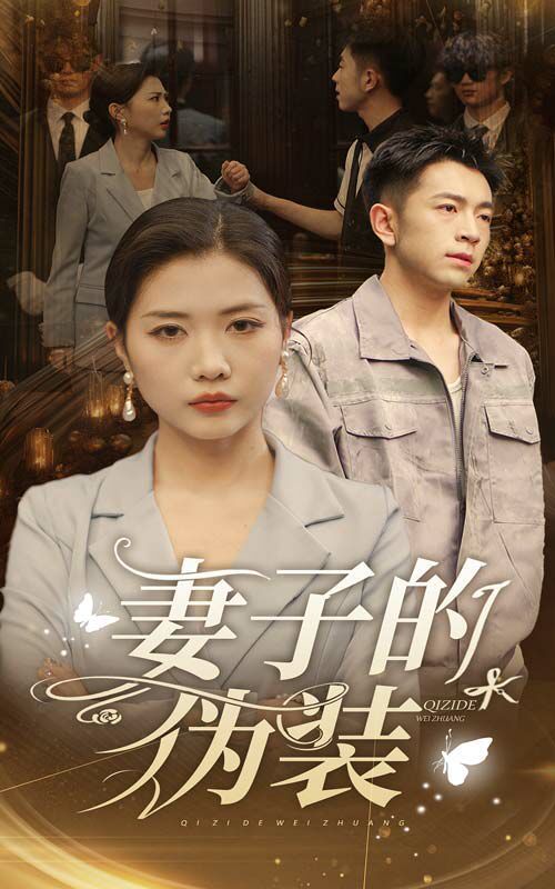 妻子的伪装(全集)