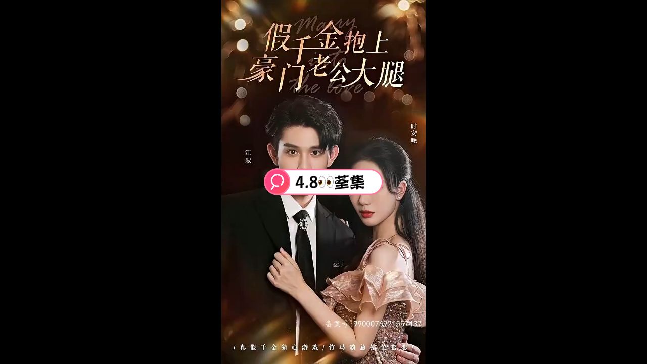 假千金抱上豪门老公大腿 第1集