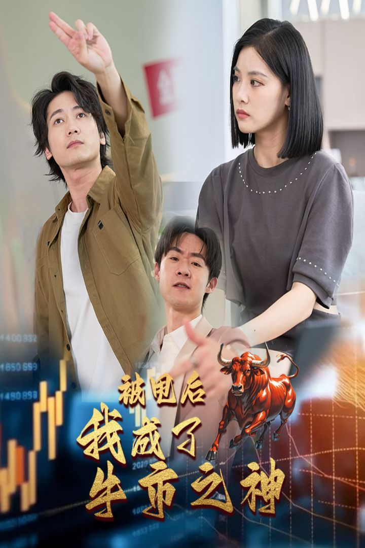 被甩后我成了牛市之神 第21-30集完结(大结局)