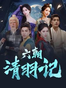 六朝清羽记 第03集
