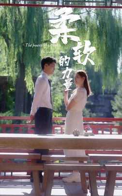 柔软的力量 第01集