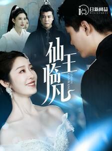仙王临凡 第61-80集