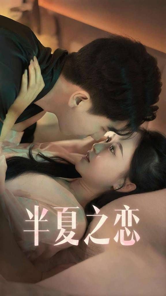 半夏之恋 第41-60集