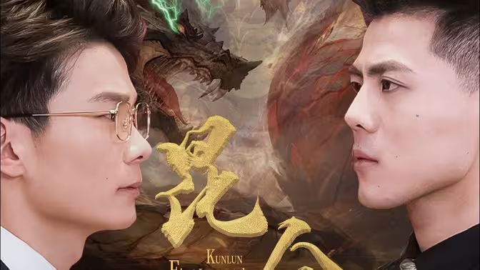 昆仑第一仙 第1-30集