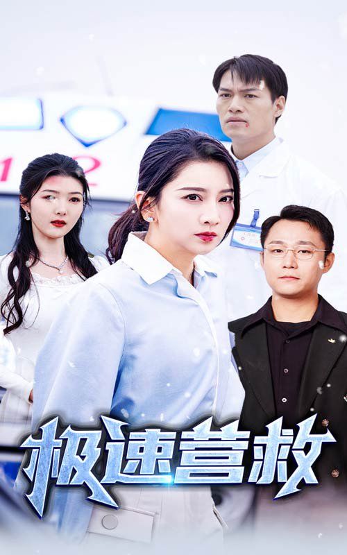 极速营救 第41-57集完结(大结局)