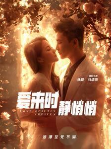爱来时静悄悄 第01集