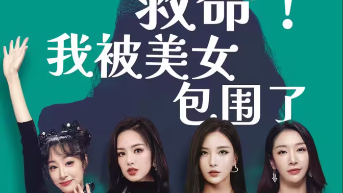 救命，我被美女包围了 第1-30集