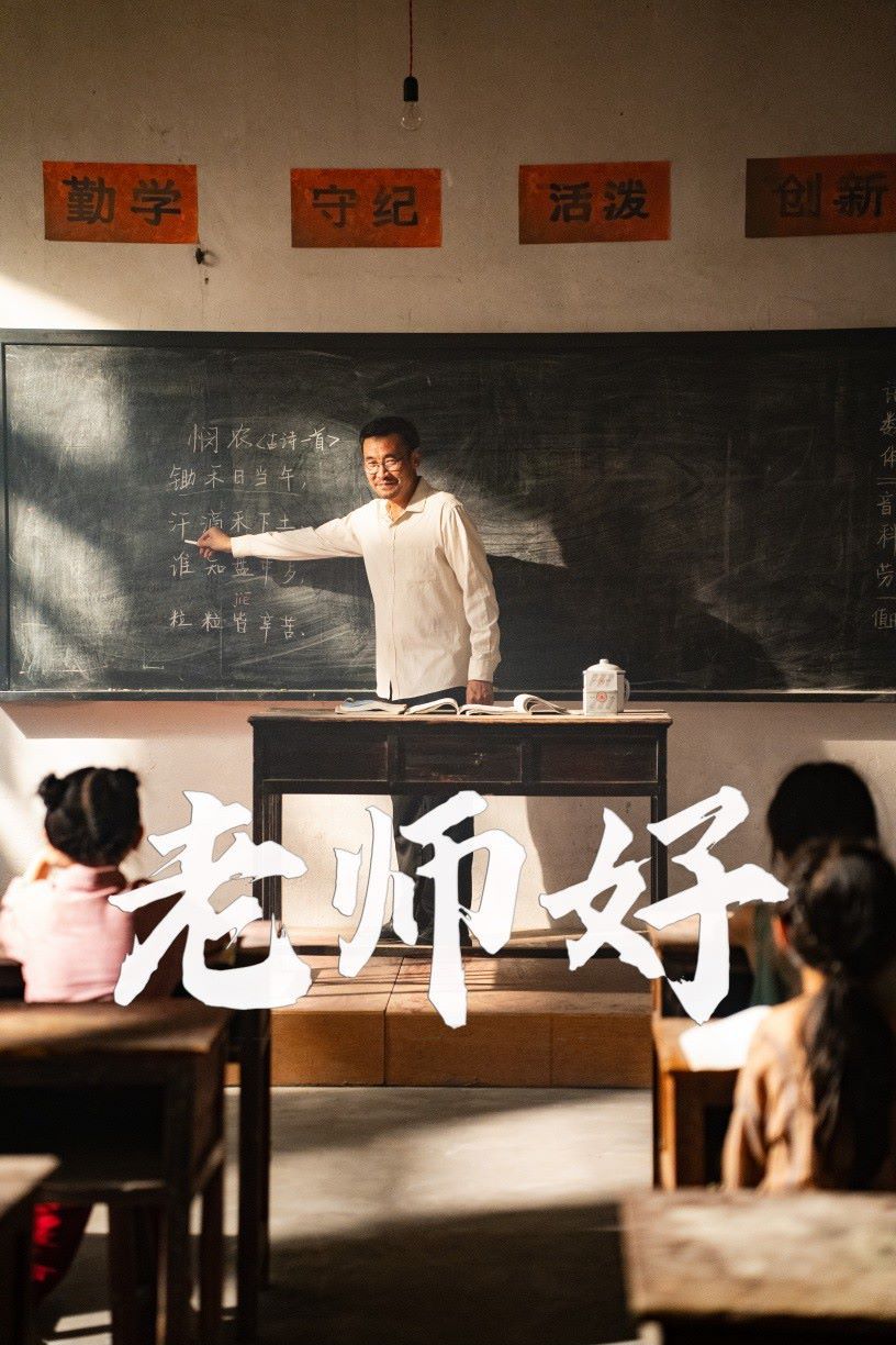 老师好 全集(大结局)