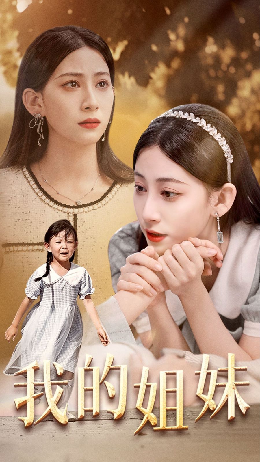 我的姐妹 全集完结(大结局)
