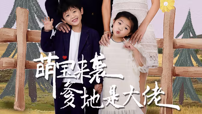 萌宝来袭，爹地是大佬 第3集