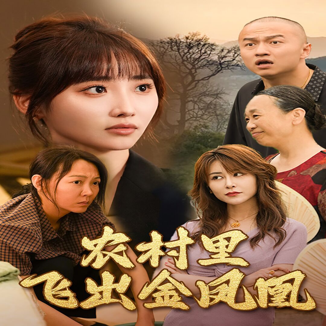 农村里飞出金凤凰 第1-20集