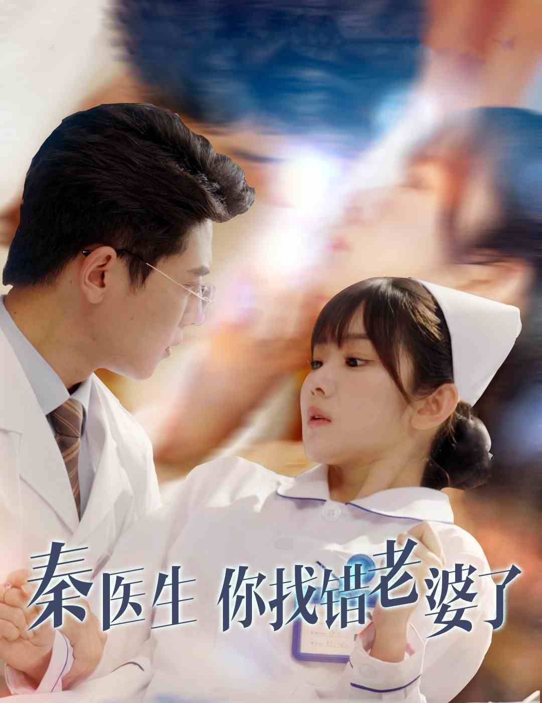 秦医生你找错老婆了 全集完结(大结局)